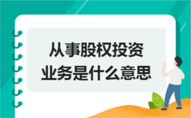 從事股權投資業務的核心含義與運作解析